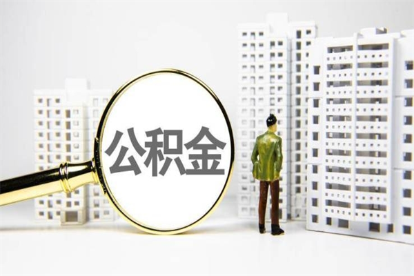 公积金基数核算-齐河公积金代办平台