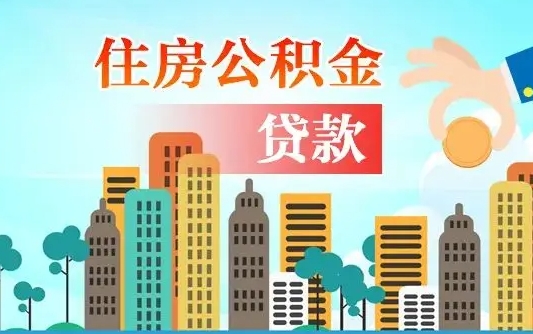 住公积金-齐河公积金代办平台